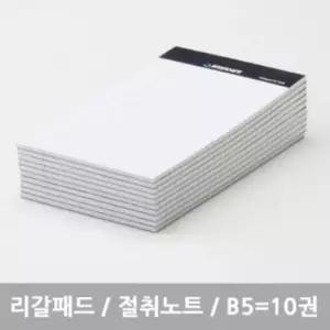 [문구/오피스] 절취노트 10개묶음 리갈패드 스탠다드 B5-화이트