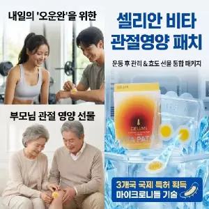 셀리안 비타패치 관절영양패치 관절통증완화 냄새안나는파스 어버이날선물 부모님선물 축구 야구 배드민턴