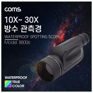 Coms 고배율 단망경 30배율 10-30X 생활방수 망원경 관측경 망원렌즈 필드스코프 관측 탐조 천체 BB006