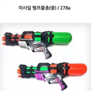 ( )랜덤 어린이물총 장난감물총 중형 워터밤물총 미니물총 펌프물총 물놀이용품 미사일 워터건 유아물총