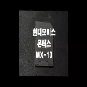 폰터스MX-10 네비게이션 최신맵 업데이트 SD카드 (GINI 지니
