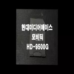 현대미디어에이스 HD-9500G 네비게이션 최신맵 업데이트 SD카드 (GINI 지니