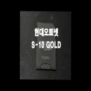 현대오토넷 S-10 GOLD 네비게이션 최신맵 업데이트 SD카드 (GINI 지니