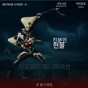 리볼텍 어메이징 야마구치 에반게리온 극장판 제4의 사도