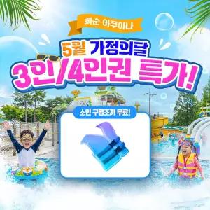 (이용1일전구매) [전남 화순] 화순 아쿠아나 가정의달 3인/4인권 특가!