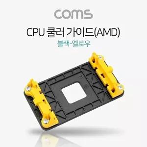 [COMS]고품질 TBZ Coms CPU 쿨러 가이드(AMD) 블랙 옐로우 메인보드용 소켓 NA157 쿨러가이드 쿨러팬 WFM0