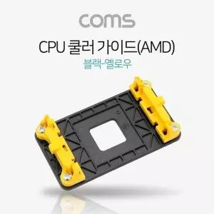 고품질 TBZ Coms CPU 쿨러 가이드(AMD) 블랙 옐로우 메인보드용 소켓 NA...