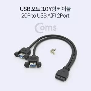 [COMS]고품질 TBZ Coms USB 포트 3.0 Y 케이블 20P to USB A(F) 2Port 30cm 젠더 BT285 20핀포트 USB포트