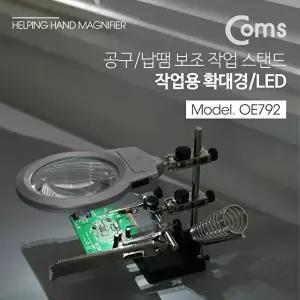 [COMS]고품질 TBZ Coms 공구 납땜 보조 작업 확대경 (작업용 집게 인두거치 2LED) OE792 납땜스탠드 WFM0C