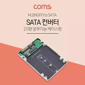 [COMS]고품질 TBZ Coms SATA 변환 컨버터 M.2 NGFF SSD to SATA 22P 2.5형 알루미늄 케이스 가이드 WFM0BQ