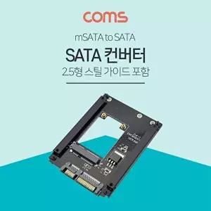 [COMS]고품질 TBZ Coms SATA 변환 컨버터 mSATA to SATA 22P 2.5형 SSD 스틸 가이드 NB558 컴퓨터용품 WFM