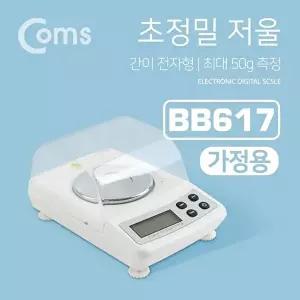 [COMS]고품질 TBZ Coms 가정용 초정밀 전자저울 0.001g- 디지털 측정 최대 50g BB617 초정밀저울 WFM0CIR
