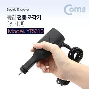 [COMS]고품질 TBZ Coms 동양 전동 조각기(전동펜) 미니드릴 세공 YT5310 조각펜 조각기 작업공구 수공구 W