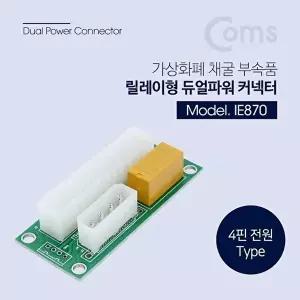 [COMS]고품질 TBZ Coms 릴레이형 듀얼파워 커넥터 ATX 24P IDE 4P 전원 IE870 부팅커넥터 파워커넥터 WFM0