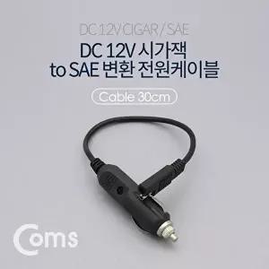 [COMS]고품질 TBZ Coms 차량용 DC 12V 시가잭 to SAE 변환 전원 케이블 BT066 SAE플러그 SAE시거케이블 WF