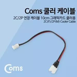 [COMS]고품질 TBZ Coms 쿨러 케이블 2C 2P 연장 케이블 10cm 그래픽카드 쿨러용 NA199 컴퓨터용품 WFM0E3T