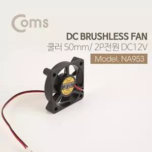 [COMS]고품질 TBZ Coms 쿨러 50mm DC 브러시리스 팬 2P 전원 DC 12V 케이스용 CASE 쿨러팬 NA953 쿨러팬 W