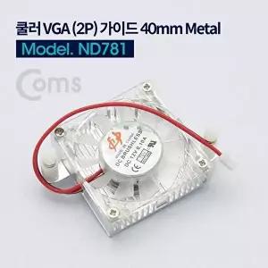 [COMS]고품질 TBZ Coms 쿨러 VGA (2P) 가이드 40mm 2핀 Metal ND781 VGA쿨러가이드 냉각팬 VGA쿨러 WFM0E3