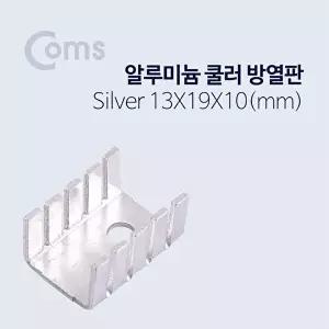 [COMS]고품질 TBZ Coms 쿨러 방열판 알루미늄 13x19x10mm Silver BB062 쿨러부속품 PC부품 VGA방열판 WFM0