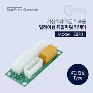 고품질 TBZ Coms 릴레이형 듀얼파워 커넥터 ATX 24P IDE 4P 전원 IE870 부...