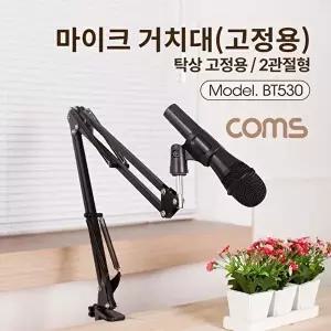 [COMS]고품질 TBZ Coms 탁상 고정용 마이크 스탠드 거치대 대형 2관절형 BT530 다용도마이크거치대 WFM0E4