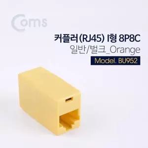 고품질 TBZ Coms 커플러(RJ45) I형 8P8C 일반 벌크 Orange BU952 연결젠더 ...
