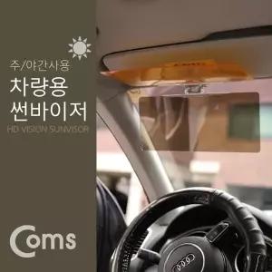 고품질 TBZ Coms 차량용 선바이저 썬바이져 앞유리 운전석 빛 가...