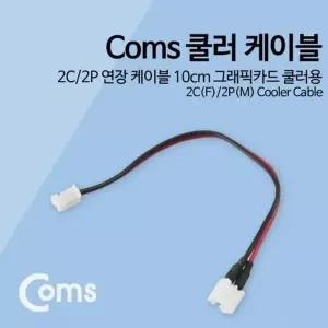 고품질 TBZ Coms 쿨러 케이블 2C 2P 연장 케이블 10cm 그래픽카드 쿨러...
