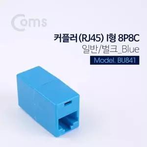 고품질 TBZ Coms 커플러(RJ45) I형 8P8C 일반 벌크 Blue BU841 연결젠더 랜...