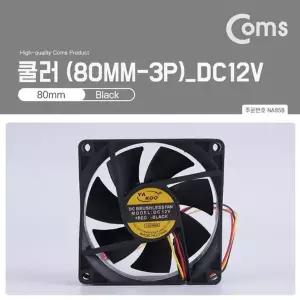 고품질 TBZ Coms 쿨러 80mm 3P 전원 DC12V 케이스용 CASE 쿨러팬 NA958 쿨링...
