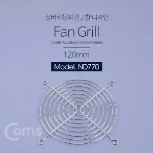 고품질 TBZ Coms 쿨러 그릴(120mm) 쿨러 팬 그릴 먼지유입방지 ND770 PC...