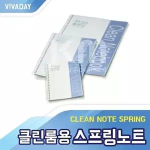 고품질 TBZ VCQ-E10 크린룸용 스프링 노트 A5(10pc bag) A4용지 용지 스프링노트 사무용용지 WFM0FF7