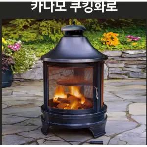 나들이 숯불화로 카나모 쿠킹 화로대 장작화로 불멍 야외 바베큐그릴 캠핑 화덕 숯불