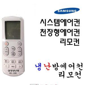 삼성 천장형 시스템에어컨리모컨 스탠드벽걸이 삼성에어컨리모컨 OD-330