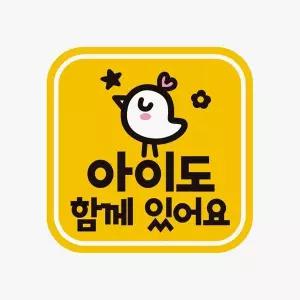 [골드스마일]bns 아이도함께있어요 고휘도반사 자석 자동차스티커