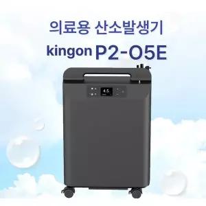 의료용 산소발생기 KingOn P2-O5E 소음이 매우 적은 가정용 0.5L 단위 유량 조절 디지털 방식