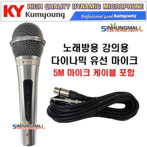 금영 K-100 KM-1000 금영다이나믹형 업소용 노래방마이크 5M 마이크줄포함 신흥몰