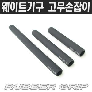 파이프용/고무손잡이/폼그립/고무그립
