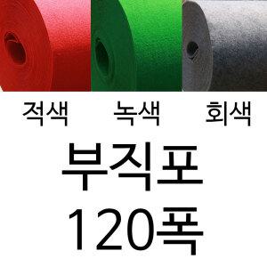 파이텍스 부직포 롤 카페트 폭1.2mX36m 레드 그린 그레이