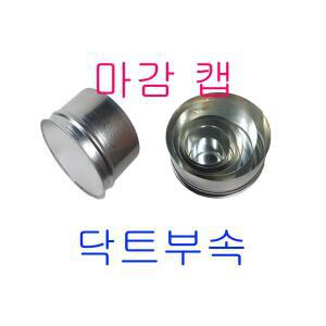 닥트 부속 담파 삿갓 마감캡 닥트부자재 환기구 송풍기 호스 함석 75~400mm
