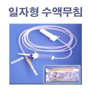 가주 일자형 수액무침 수액set 링겔셋트 더블세이프