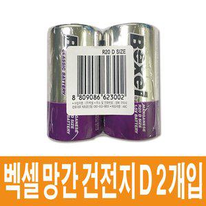 벡셀 망간 건전지 D형 R20 벌크포장 2개입