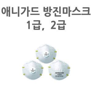 애니가드방진마스크 먼지 분진 2급 1급