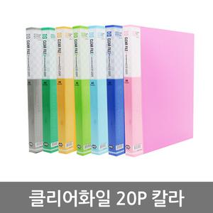A4 클리어화일 20p 칼라  파일