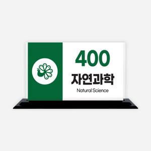 대분류표시판(스탠드형) 아크릴 T프레임/디자인18종 도서관 서가 분류판 안내판