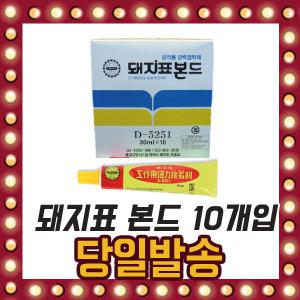 돼지표 본드 10개입 30ml 대표본드 노란색 접착제