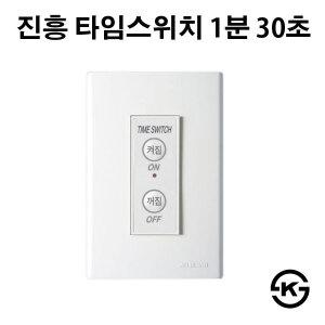 진흥 타임스위치 시간지연 타임스위치 1분 30초