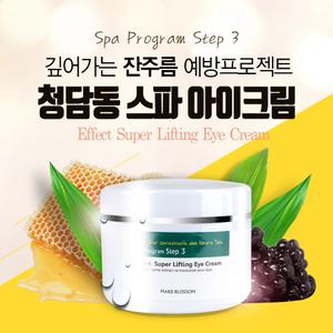 이펙트 수퍼 리프팅 청담동 사모님 아이크림 대용량 250ml 주름지우개 수분보습 피부탄력 천연성분96%