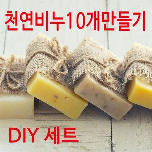 비누만들기세트 (100g 10개) 간단 쉬운 DIY 키트 학교 납품 방과후 실습