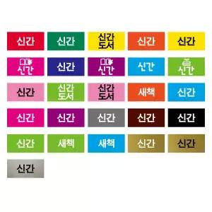 문자띠라벨(신간/PVC필름)[2.6x1.3]/포스비브테크